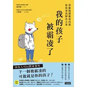 我的孩子被霸凌了：律師揭開霸凌內幕陪你尋找解決方案 (電子書)