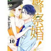 警察婚!(第10話) (電子書)