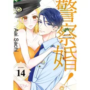 警察婚!(第14話)完 (電子書)