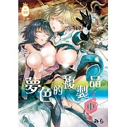 夢色的複製品【中】：愛慾的幻影 (電子書)