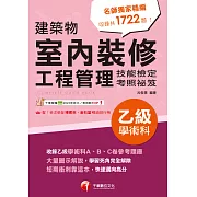 114年建築物室內裝修工程管理乙級學術科技能檢定考照祕笈 (電子書)