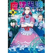 魔法光源股份有限公司(3) (電子書)