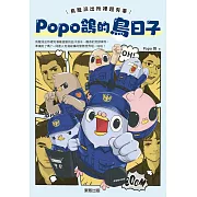 Popo鴿的鳥日子：鳥籠派出所裡超有事 (電子書)