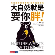 大自然就是要你胖！：揪出肥胖關鍵機制，逆轉代謝困境 (電子書)