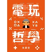電玩哲學 (電子書)