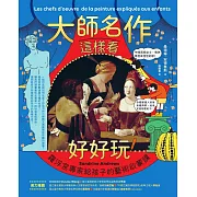 大師名作這樣看好好玩！：羅浮宮專家給孩子的藝術啟蒙課 (電子書)