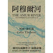 阿穆爾河：一條往返中國與俄羅斯的河流，集結不同命運與文化之地 (電子書)