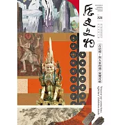 歷史文物321期 (電子書)