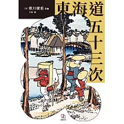 東海道五十三次 (電子書)