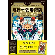 每日一張塔羅牌：撫慰不安心靈塔羅指引書 (電子書)