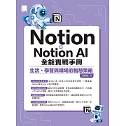 Notion與Notion AI全能實戰手冊：生活、學習與職場的智慧策略 (電子書)