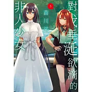 對我垂涎欲滴的非人少女(05) (電子書)