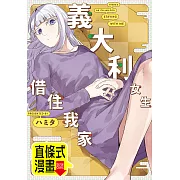 義大利女生借住我家 第36話(條漫版) (電子書)