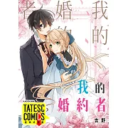 我的婚約者 第16話(條漫版) (電子書)