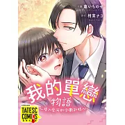 我的單戀物語 ~墜入愛河的倒數計時~ 第6話(條漫版) (電子書)