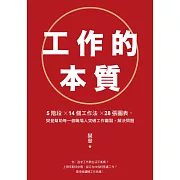 工作的本質：5階段×14個工作法×28張圖表，樊登幫助每一個職場人突破工作難關、解決問題（試讀本） (電子書)