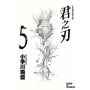 君之刃 (5) (電子書)