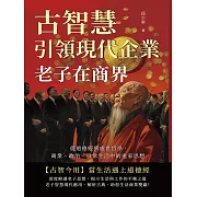 老子在商界！古智慧引領現代企業：從道德經到處世哲學，商業、政治、日常生活中的道家思想 (電子書)