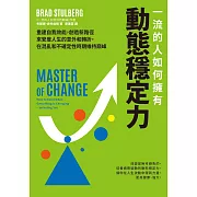 一流的人如何擁有動態穩定力：培養變通思維，調整期待，修復不確定性帶來的震盪，隨變動而更高效強大 (電子書)