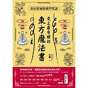 史上最有梗的東方魔法書：奇幻深遠的道門咒語 (電子書)