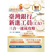 2024年臺灣銀行新進工員甄試【臺灣銀行新進工員（工友）三合一速成攻略】（重點內容短期速成上榜‧106～112年歷屆試題一網打盡）(3版) (電子書)