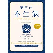 讓自己不生氣：【事情不會因為發脾氣而好轉，卻能因為不動怒而逆轉】理情行為治療之父亞伯．艾里斯經典之作，影響力超越佛洛伊德的心理學家 (電子書)