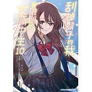 刮掉鬍子的我與撿到的女高中生 (10) (電子書)