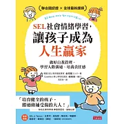 SEL社會情緒學習，讓孩子成為人生贏家：做好自我管理、學習人際溝通、培養責任感 (電子書)