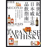 新世紀日本威士忌品飲指南【暢銷紀念版】：深度走訪各品牌蒸餾廠，細品超過50支經典珍稀酒款，帶你認識從蘇格蘭出發、邁入下一個百年新貌的日本威士忌。 (電子書)