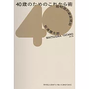 給40歲的嶄新開始（暢銷新版） (電子書)
