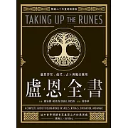 盧恩全書：盧恩符咒、儀式、占卜與魔法應用 (電子書)