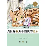 異世界貓與不愉快的魔女(01) (電子書)