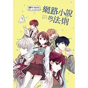 網路小說的法則 漫畫版 1 (電子書)