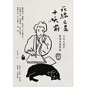死線已是十天前：日本文豪的截稿地獄實錄 (電子書)