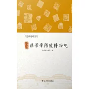 漢家陵闕 治世氣象——漢景帝陽陵博物院 (電子書)