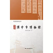 漢台聚珍 大漢源脈——漢中市博物館 (電子書)