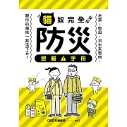 貓奴完全防災避難手冊：地震、颱風、洪水來襲時，跟你的貓咪一起活下去！ (電子書)