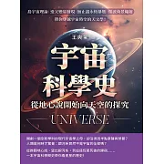 宇宙科學史，從地心說開始向天空的探究！島宇宙理論×造父變星發現×無止盡永恆暴脹×微波背景輻射……帶你穿越宇宙時空的天文學！ (電子書)