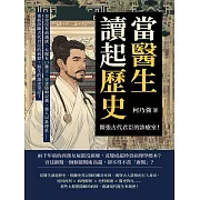 當醫生讀起歷史，開張古代君臣的診療室！皇帝沒有病識感、太醫有口難言、史書隱晦記載、後人以訛傳訛……重新診斷古代君臣的病歷，醫生的讀史筆記！ (電子書)