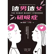 渣男渣女磁吸症：為何你總是愛得無法自拔，又傷得體無完膚 (電子書)