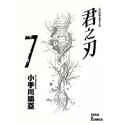 君之刃 (7) (電子書)