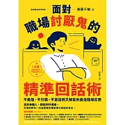 面對職場討厭鬼的精準回話術：不委屈、不引戰，不留話柄又解氣的最佳臨場反應 (電子書)