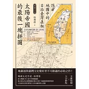 太陽帝國的最後一塊拼圖：隱藏地圖中的日治臺灣真相【典藏修訂版】 (電子書)