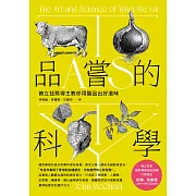品嘗的科學：普立茲獎得主教你用腦品出好滋味（三版） (電子書)