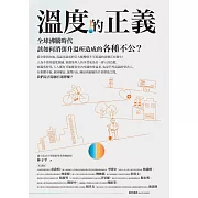 溫度的正義：全球沸騰時代該如何消弭升溫所造成的各種不公？ (電子書)