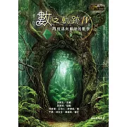 數之軌跡Ⅳ：再度邁向顛峰的數學 (電子書)