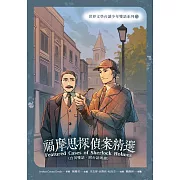 福摩思探偵案精選（台英雙語．附台語朗讀） (電子書)