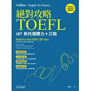 絕對攻略TOEFL iBT新托福聽力＋口說（附QR Code線上音檔） (電子書)