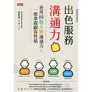 出色服務溝通力：善用四色人格溝通力，一眼掌握顧客性格 (電子書)