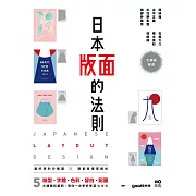 日本版面的法則：大師級解密，5大精彩範例，版型、字體、色彩、留白到配圖，帶你學好、學滿 (電子書)